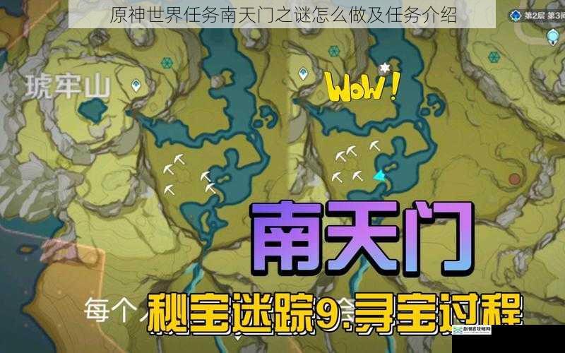 原神世界任务南天门之谜怎么做及任务介绍