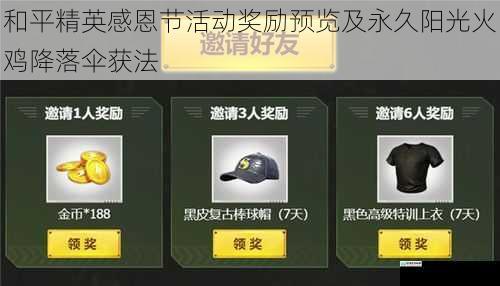 和平精英感恩节活动奖励预览及永久阳光火鸡降落伞获法