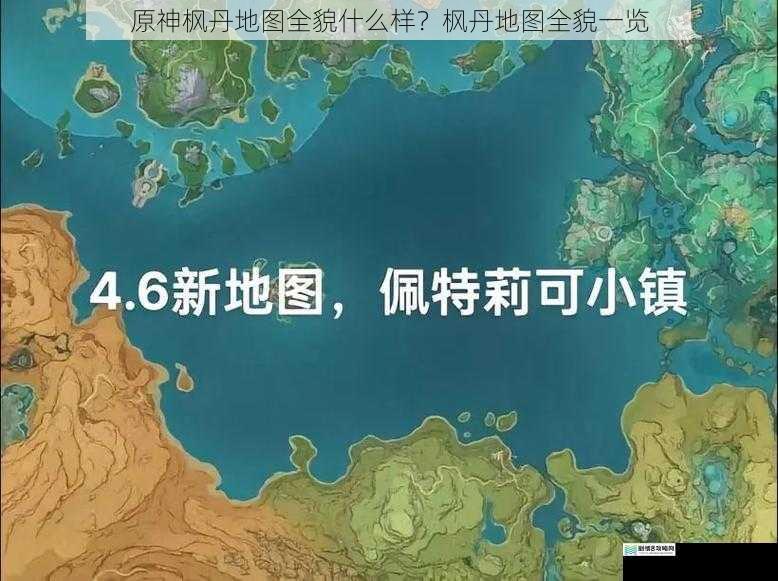 原神枫丹地图全貌什么样?枫丹地图全貌一览
