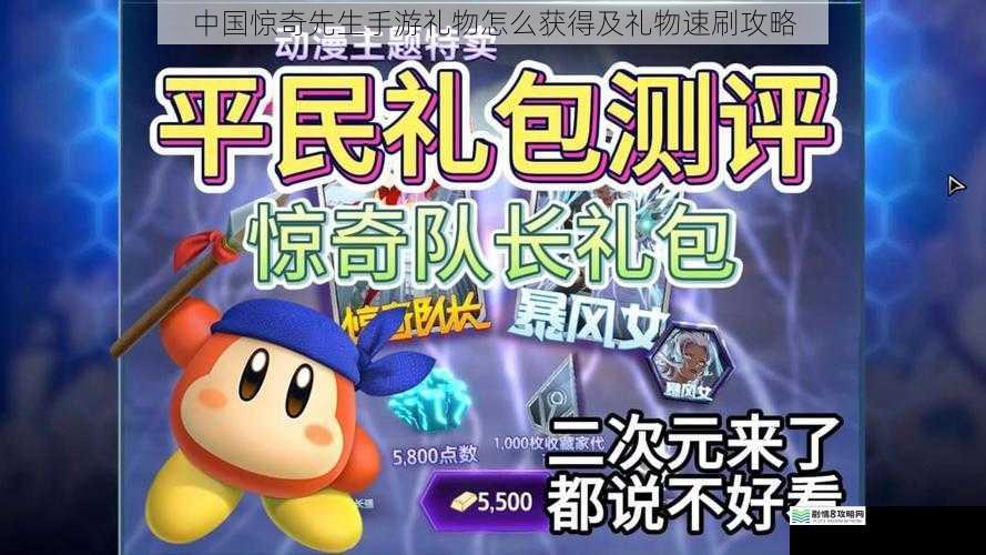 中国惊奇先生手游礼物怎么获得及礼物速刷攻略