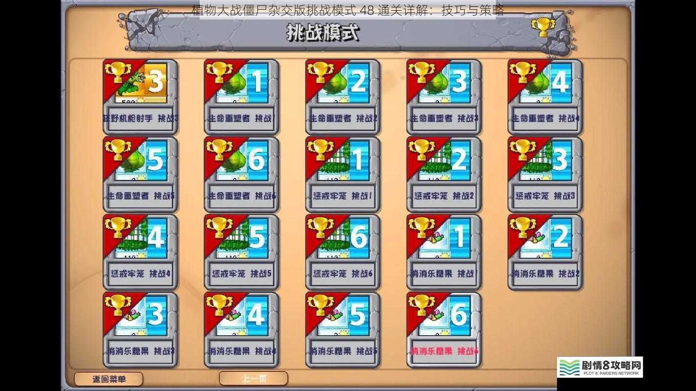 植物大战僵尸杂交版挑战模式 48 通关详解:技巧与策略