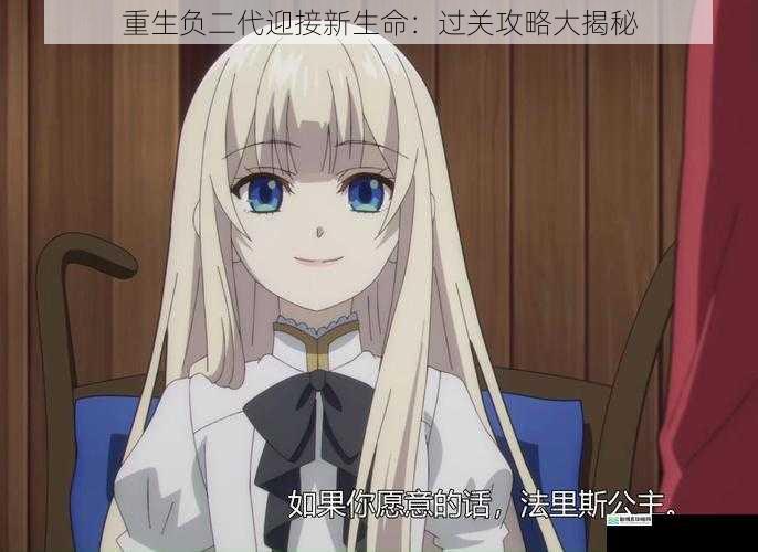 重生负二代迎接新生命:过关攻略大揭秘