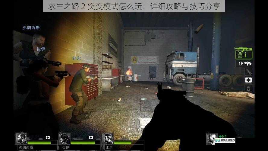 求生之路 2 突变模式怎么玩:详细攻略与技巧分享