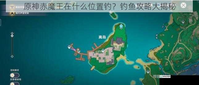 原神赤魔王在什么位置钓?钓鱼攻略大揭秘