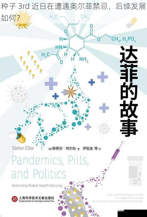 种子 3rd 近日在遭遇奥尔菲禁忌,后续发展如何?
