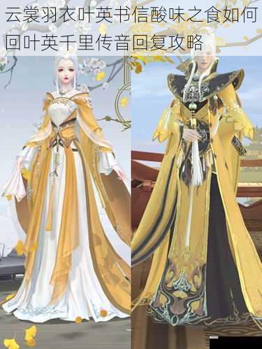云裳羽衣叶英书信酸味之食如何回叶英千里传音回复攻略