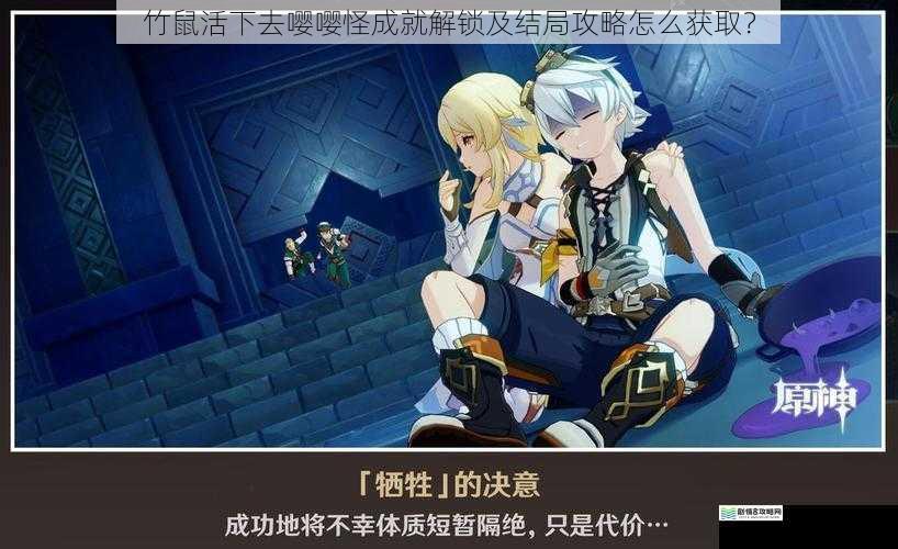 竹鼠活下去嘤嘤怪成就解锁及结局攻略怎么获取?