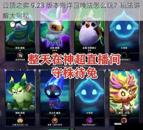 云顶之弈 9.23 版本海洋召唤法怎么玩?玩法讲解大揭秘