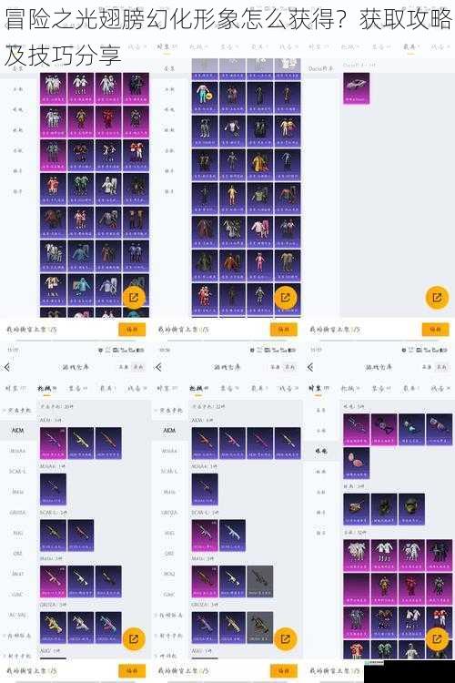 冒险之光翅膀幻化形象怎么获得?获取攻略及技巧分享