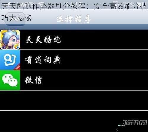 天天酷跑作弊器刷分教程:安全高效刷分技巧大揭秘