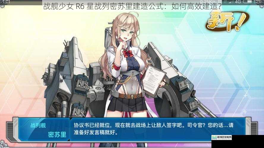 战舰少女 R6 星战列密苏里建造公式:如何高效建造?