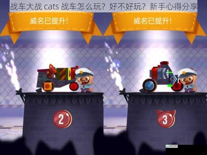 战车大战 cats 战车怎么玩?好不好玩?新手心得分享