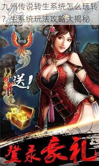 九州传说转生系统怎么玩转?生系统玩法攻略大揭秘