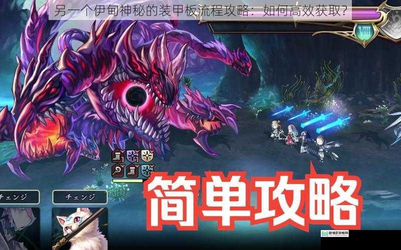 另一个伊甸神秘的装甲板流程攻略:如何高效获取?