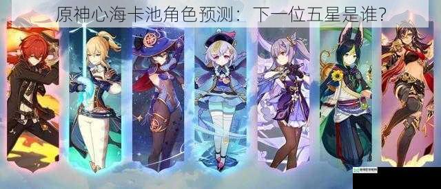 原神心海卡池角色预测:下一位五星是谁?