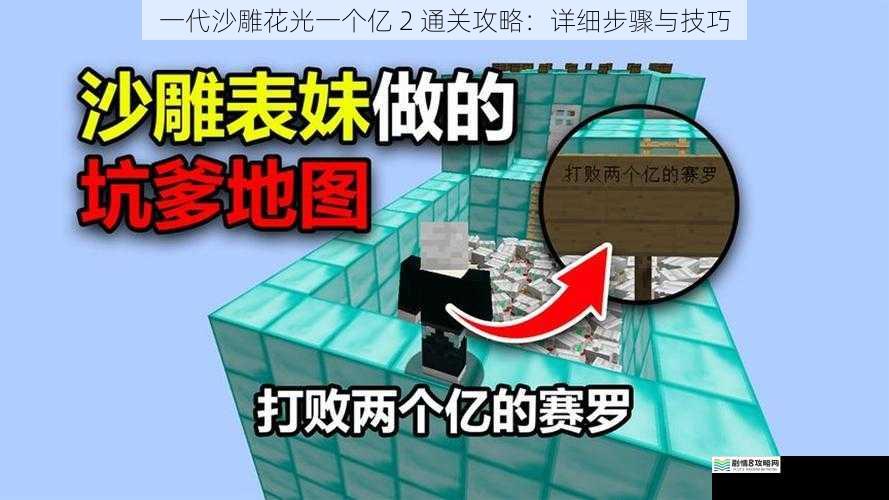 一代沙雕花光一个亿 2 通关攻略:详细步骤与技巧