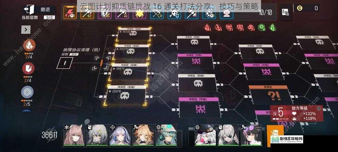 云图计划抑质链挑战 16 通关打法分享:技巧与策略