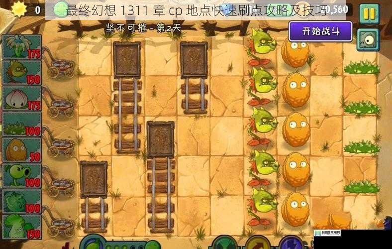 最终幻想 1311 章 cp 地点快速刷点攻略及技巧