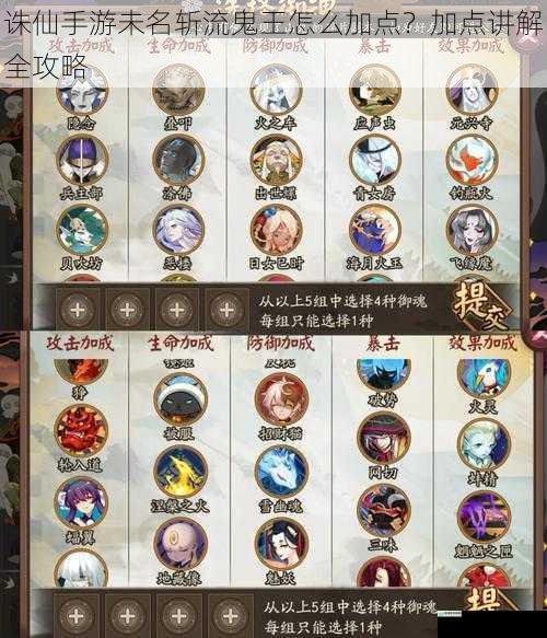 诛仙手游未名斩流鬼王怎么加点?加点讲解全攻略