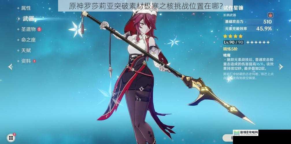 原神罗莎莉亚突破素材极寒之核挑战位置在哪?