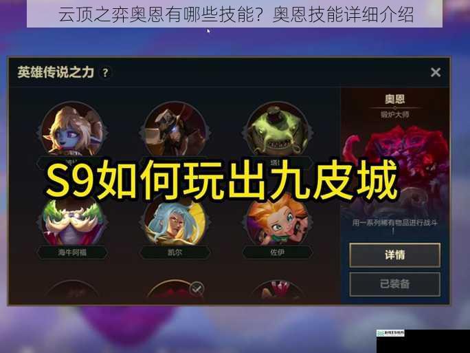 云顶之弈奥恩有哪些技能?奥恩技能详细介绍