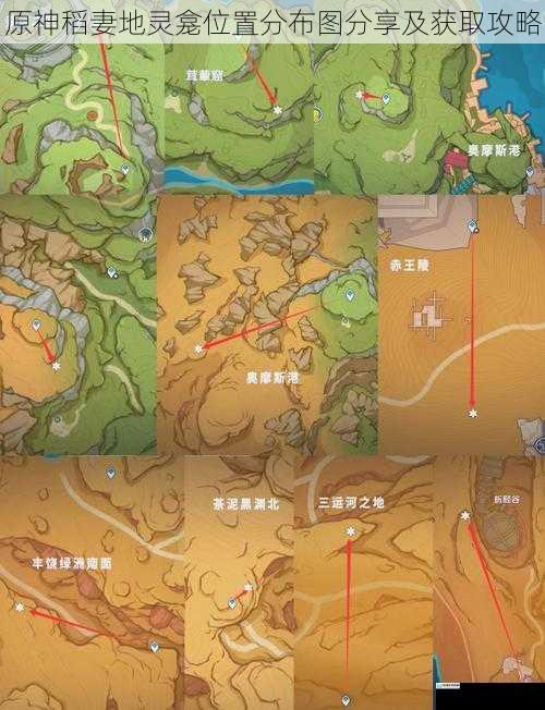 原神稻妻地灵龛位置分布图分享及获取攻略