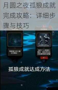 月圆之夜孤狼成就完成攻略:详细步骤与技巧