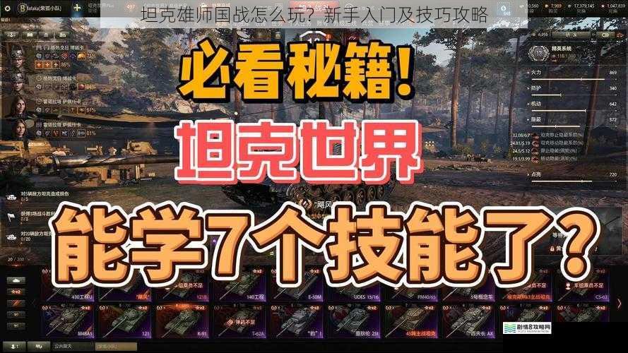 坦克雄师国战怎么玩?新手入门及技巧攻略