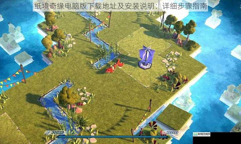 纸境奇缘电脑版下载地址及安装说明:详细步骤指南
