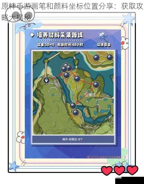 原神手游画笔和颜料坐标位置分享:获取攻略大揭秘