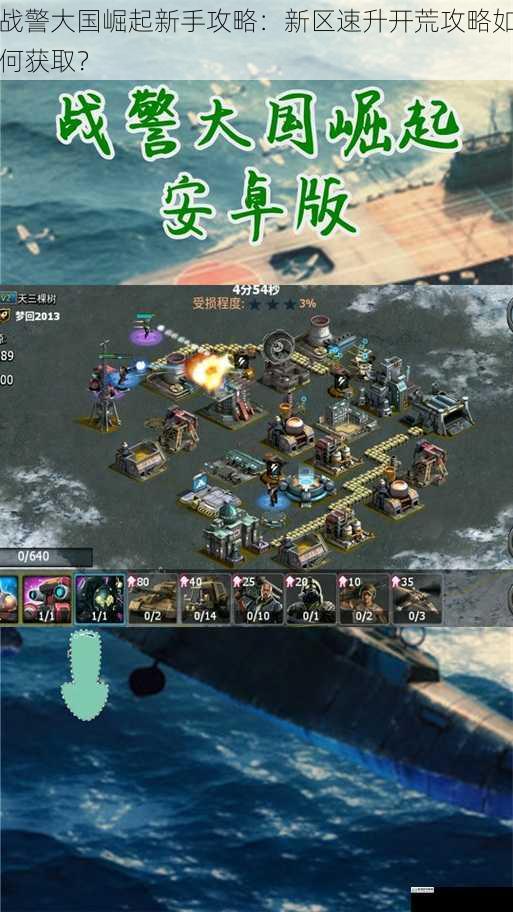 战警大国崛起新手攻略:新区速升开荒攻略如何获取?