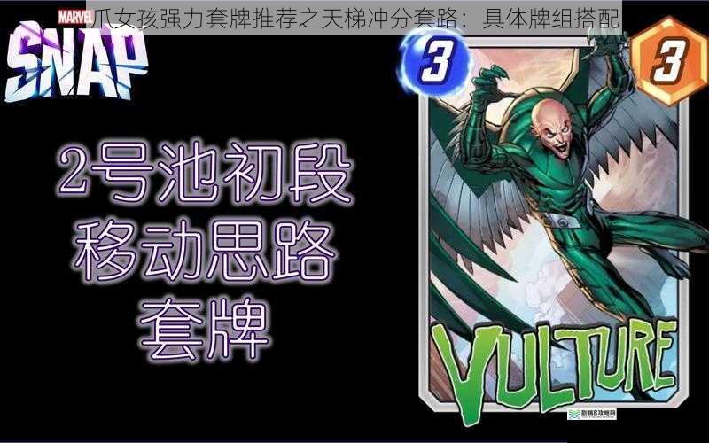 爪女孩强力套牌推荐之天梯冲分套路:具体牌组搭配