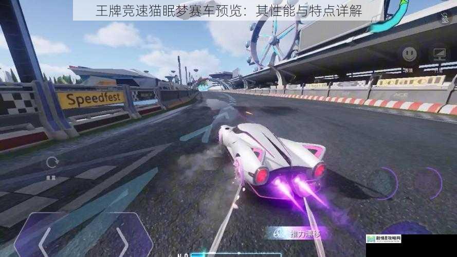 王牌竞速猫眠梦赛车预览:其性能与特点详解