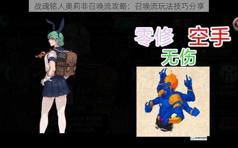 战魂铭人奥莉非召唤流攻略:召唤流玩法技巧分享