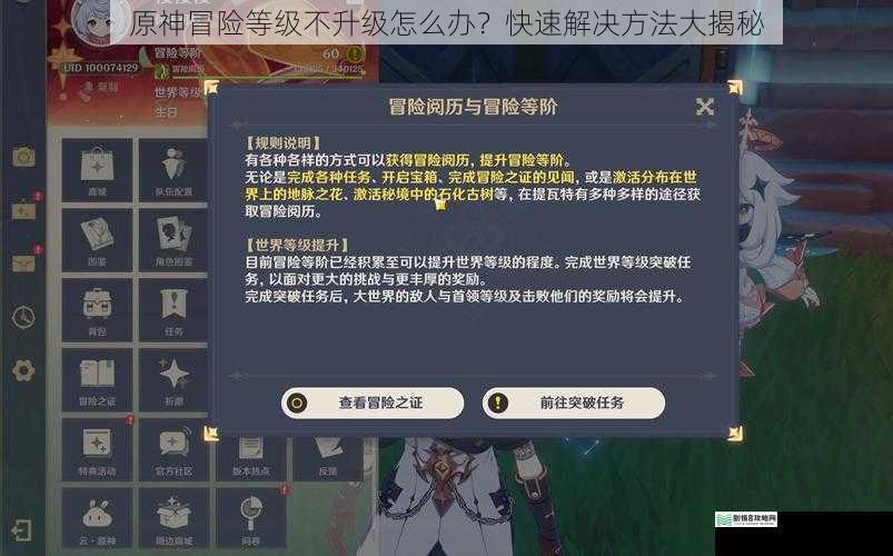 原神冒险等级不升级怎么办?快速解决方法大揭秘