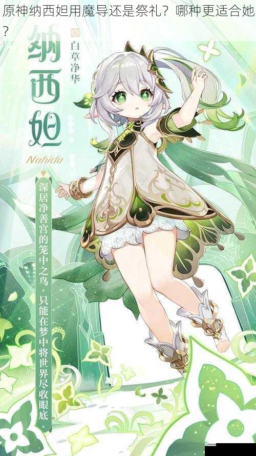 原神纳西妲用魔导还是祭礼?哪种更适合她?
