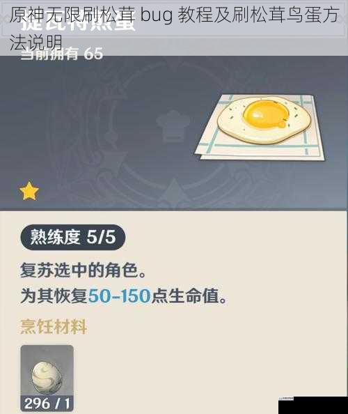 原神无限刷松茸 bug 教程及刷松茸鸟蛋方法说明