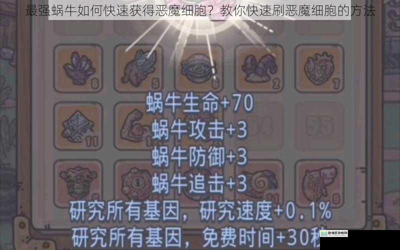 最强蜗牛如何快速获得恶魔细胞?教你快速刷恶魔细胞的方法