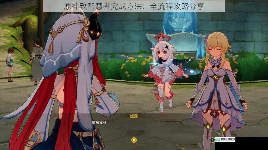 原神致智慧者完成方法:全流程攻略分享