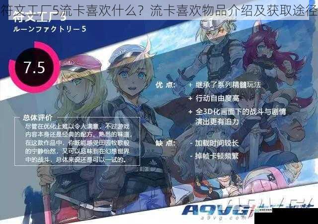 符文工厂5流卡喜欢什么?流卡喜欢物品介绍及获取途径