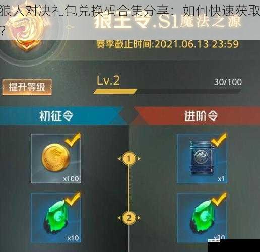 狼人对决礼包兑换码合集分享:如何快速获取?