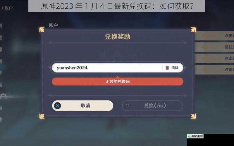 原神2023 年 1 月 4 日最新兑换码:如何获取?