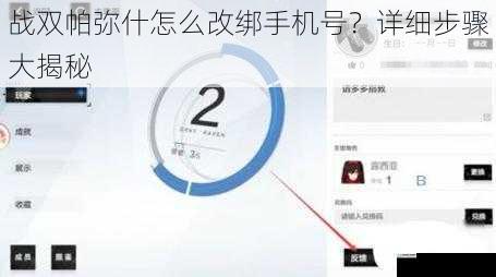 战双帕弥什怎么改绑手机号?详细步骤大揭秘