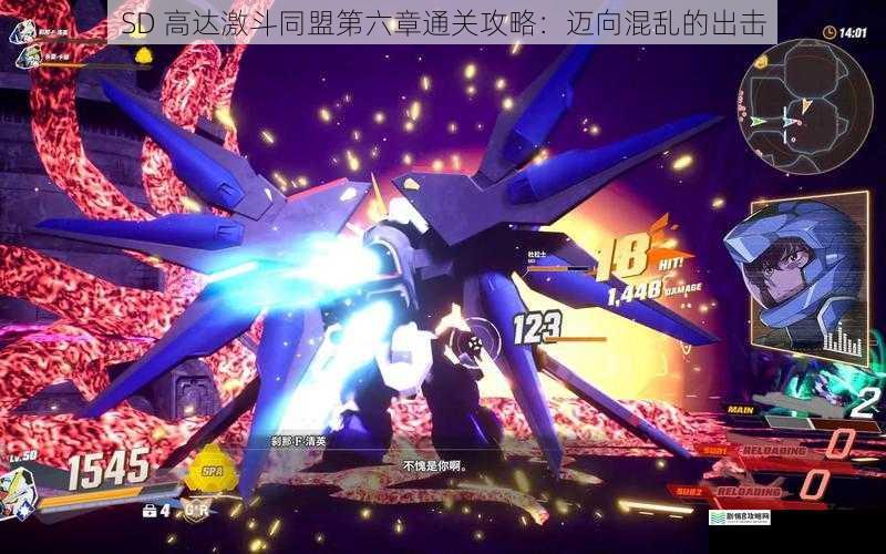SD 高达激斗同盟第六章通关攻略:迈向混乱的出击