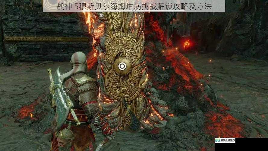 战神 5穆斯贝尔海姆坩埚挑战解锁攻略及方法