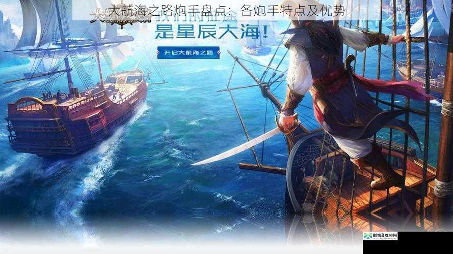 大航海之路炮手盘点:各炮手特点及优势