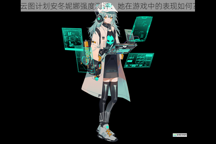 云图计划安冬妮娜强度测评:她在游戏中的表现如何?