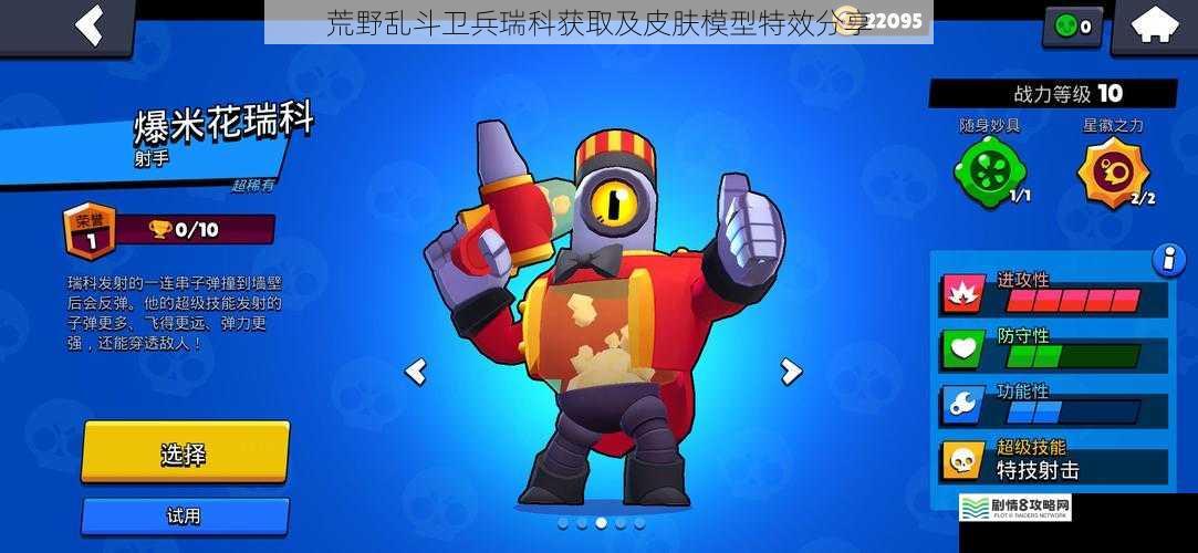 荒野乱斗卫兵瑞科获取及皮肤模型特效分享