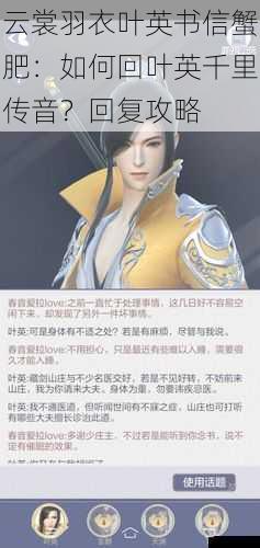 云裳羽衣叶英书信蟹肥:如何回叶英千里传音?回复攻略