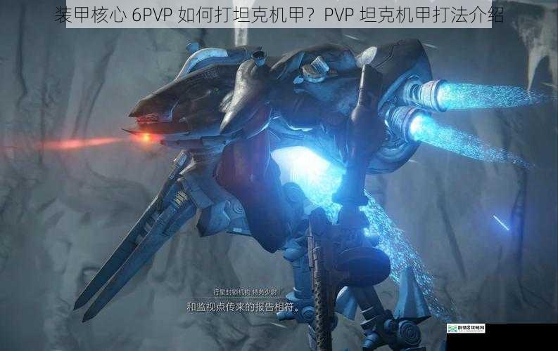 装甲核心 6PVP 如何打坦克机甲?PVP 坦克机甲打法介绍